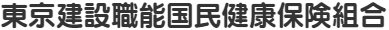 東京建設職能国民健康保険組合
